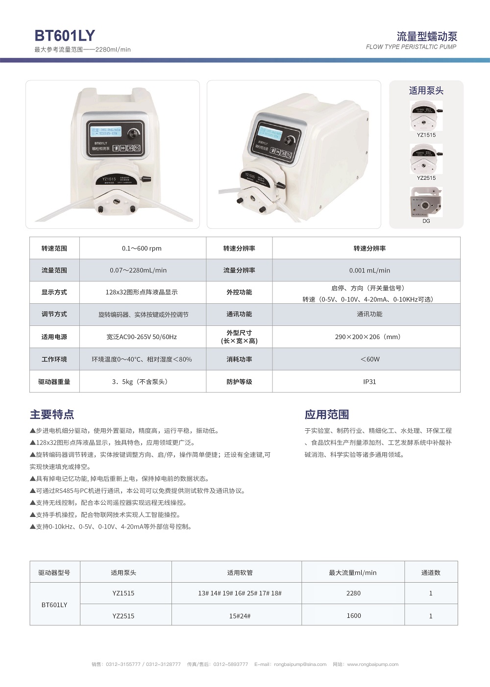BT601LY大流量實驗室蠕動泵畫冊