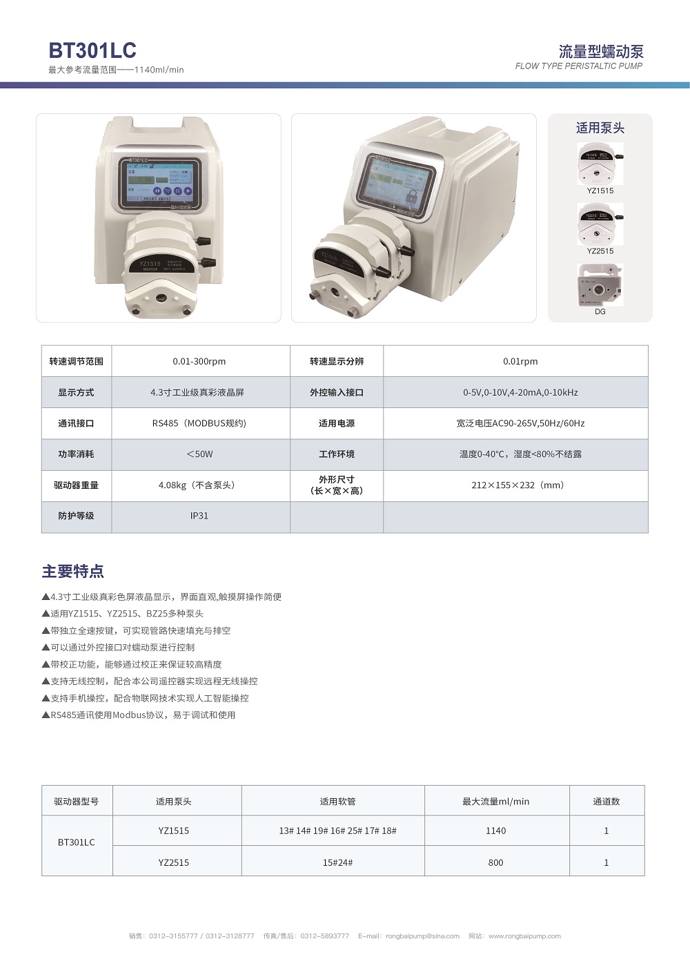 BT301LC實(shí)驗室數(shù)顯蠕動泵畫冊